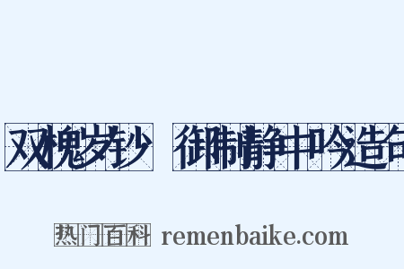 双槐岁钞·御制静中吟造句是什么意思的图片